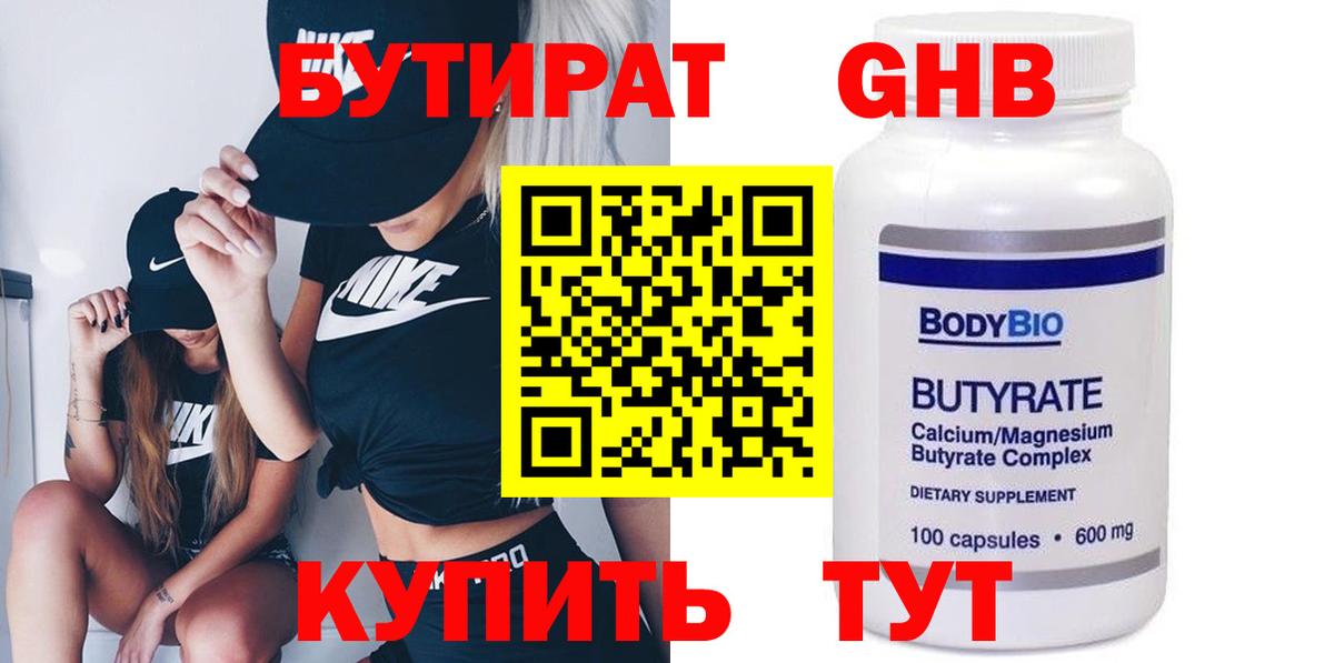 Бутират  БУТИРАТ бутандиол  Вход с VPN  Чайковский 
